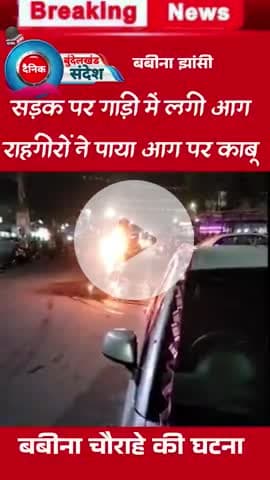 सड़क पर खड़ी गाड़ी में लगी आग राहगीरों ने पाया आग पर काबू #aag
