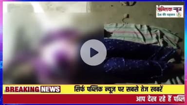 #16 बर्षीय किशोरी की फांसी पर लटकी मिली लाश