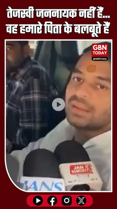 #तेजप्रताप_यादव का बड़ा बयान 🔥 | “#तेजस्वी जननायक नहीं, पिता के बलबूते हैं” | #BiharPolitics #RJD #PatnaBreaking