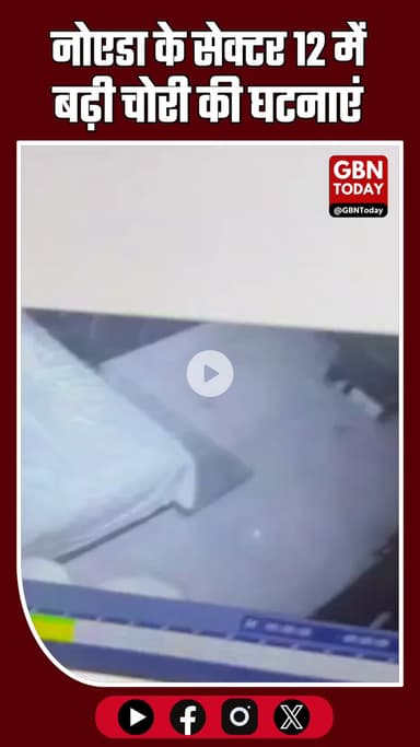 #नोएडा_ब्रेकिंग 🚨 | #सेक्टर12 में बढ़ी #चोरी की घटनाएं | CCTV में कैद #बाइकचोरी | #PoliceAction #NoidaNews