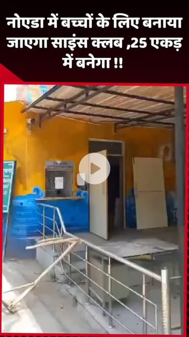 दादरी: नोएडा में बच्चों के लिए बनाया जाएगा साइंस क्लब, 25 एकड़ में होगा निर्माण