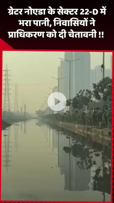 दादरी: ग्रेटर नोएडा के सेक्टर 22-D में भरा पानी, निवासियों ने प्राधिकरण को दी चेतावनी