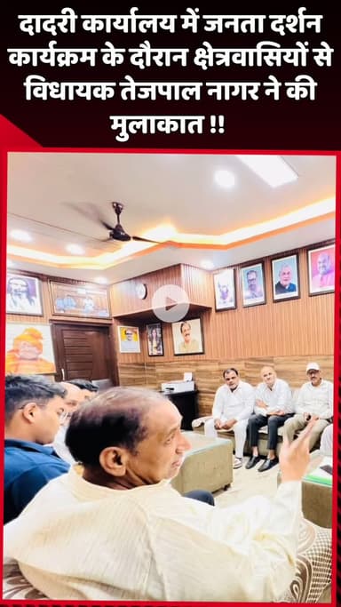 दादरी: दादरी कार्यालय में जनता दर्शन कार्यक्रम के दौरान विधायक तेजपाल नागर ने क्षेत्रवासियों से की मुलाकात
