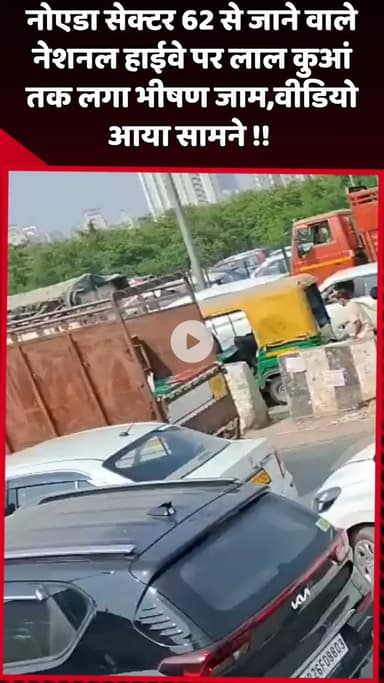 दादरी: नोएडा सेक्टर 62 से जाने वाले नेशनल हाईवे पर लाल कुआं तक लगा भीषण जाम, वीडियो आया सामने