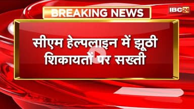 MP Breaking News:CM हेल्पलाइन की झूठी शिकायत पर बड़े एक्शन की तैयारी। सरकार बनाएगी ऐसे लोगों की सूची