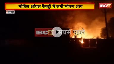Kanpur Fire News: मोबिल ऑयल फैक्ट्री में लगी भीषण आग। आग लगने से इलाके में मचा हड़कंप