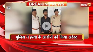 Durg Crime News: पुरानी रंजिश के चलते युवक की हत्या। Police ने फरार आरोपी को किया Arrest