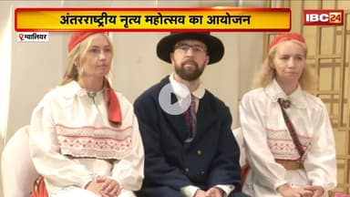 Gwalior News: 4 दिवसीय अंतराष्ट्रीय नृत्य महोत्सव का आयोजन। देश के 1000 से अधिक कलाकार होंगे शामिल