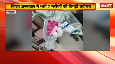 Gwalior News: जिला अस्पताल में भर्ती 7 मरीजों की बिगड़ी तबीयत। इंजेक्शन लगाने के बाद हालत खराब