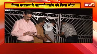 Gwalior News: Congress सांसद Ashok Singh और परिवार को झटका। जिला प्रशासन ने बालाजी गार्डन किया सील
