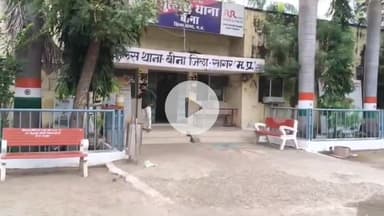 बीना: बीना थाना क्षेत्र: 16 वर्षीय किशोरी से दुष्कर्म, पुलिस ने पोक्सो एक्ट के तहत मामला दर्ज किया