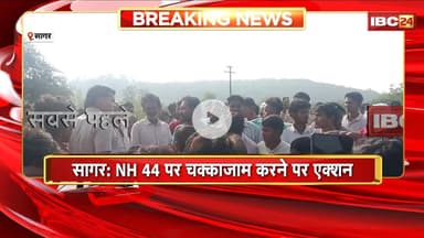 Sagar News: NH 44 पर चक्काजाम करने पर बड़ा एक्शन। 6 नामजद सहित 40 से अधिक लोगों पर केस दर्ज