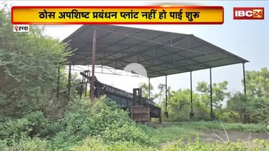Harda News:ठोस अपशिष्ट प्रबंधन प्लांट नहीं हो पाई शुरु। रिछाडिया में 50 लाख की लागत से लगा था प्लांट