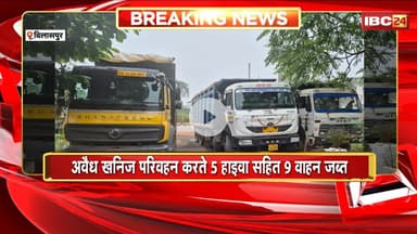 Bilaspur News: खनिज विभाग की बड़ी कार्रवाई। अवैध खनिज परिवहन करते 5 हाइवा सहित 9 वाहन जब्त