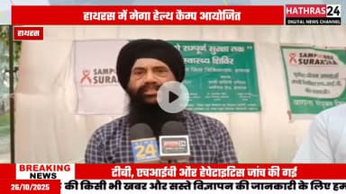 Hathras news: मेगा हेल्थ कैम्प का हाथरस मंडी समिति परिसर में हुआ आयोजन......