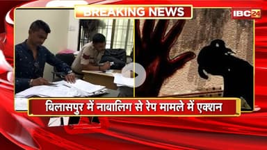 Bilaspur Rape Case: नाबालिग रेप मामले में बड़ा एक्शन। Police ने मुख्य आरोपी सहित 3 पर की कार्रवाई