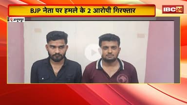Anuppur Crime News: BJP नेता पर जानलेवा हमला। Police ने 2 फरार आरोपियों को किया Arrest