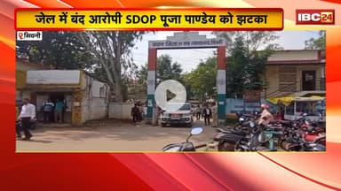 Seoni News: जेल में बंद आरोपी SDOP Pooja Pandey को बड़ा झटका। जिला अदालत ने खारिज की जमानत याचिका