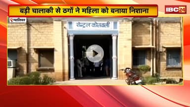 Gwalior में महिला से ठगी का मामला। Police ने ठगों के खिलाफ FIR दर्ज कर शुरू की जांच