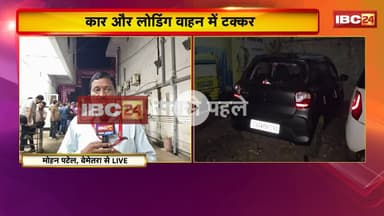 Bemetara Road Accident: कार और लोडिंग वाहन में टक्कर का मामला। कार मालिक के घर को लोगों ने घेरा