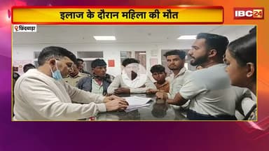 Chhindwara News : इलाज के दौरान महिला की मौत। परिजनों ने जिला अस्पताल में शव रखकर किया प्रदर्शन