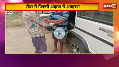 Rewa Kidnapping Case : फिल्मी अंदाज में बुजुर्ग का अपहरण कर पीटा। गुस्साए लोगों ने की इंसाफ की मांग