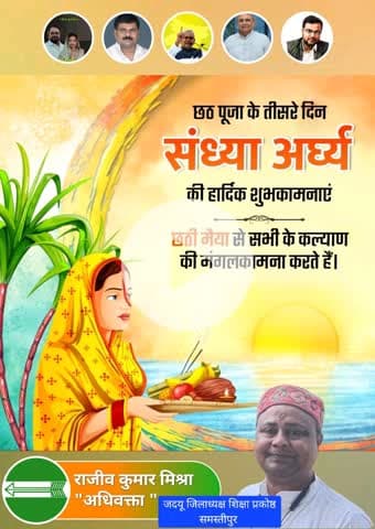 लोक आस्था के पावन महापर्व #छठ के तीसरे दिन आज शाम अस्ताचलगामी, जबकि चौथे दिन कल सुबह उदीयमान सूर्य को अर्घ्य देने के साथ #छठ_पूजा संपन्न हो जाएगी।
सूर्य देव एवं छठी मईया से कामना है कि वे सभी श्रद्धालुओं को सुखमय एवं निरोगी जीवन मिले 🙏