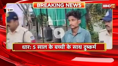 Dhar Crime News : 5 साल की बच्ची के साथ दुष्कर्म। आरोपी युवक को Police ने किया Arrest