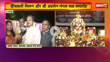 Raipur में दीपावली मिलन और श्री अग्रसेन मंगल पाठ समारोह। अग्रवाल सभा कचना समिति ने किया आयोजन