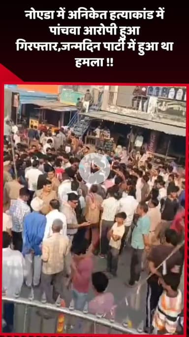 दादरी: नोएडा में अनिकेत हत्याकांड में पांचवे आरोपी की गिरफ्तारी, जन्मदिन पार्टी में हुआ था हमला