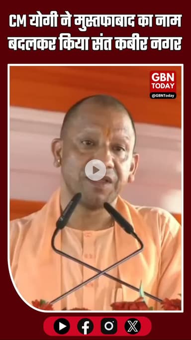 लखीमपुर खीरी में CM योगी का बयान: मुस्तफाबाद का नाम बदलकर अब संत कबीर नगर #LakhimpurKheri #YogiAdityanath #Sants #Kabir