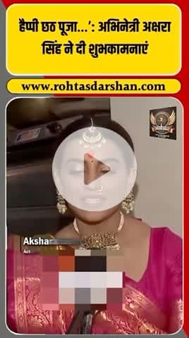 🌞 भोजपुरी स्टार अक्षरा सिंह की छठ पूजा पर दिल छू लेने वाली शुभकामनाएँ!  #HappyChhathPuja #AksharaSingh #ChhathFestival #BhojpuriQueen #RDNnews