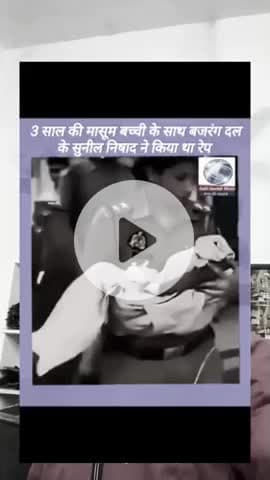 तीन साल की मासूम बच्ची के साथ बजरंग दल 
के सुनिल निषाद ने किया था रेप