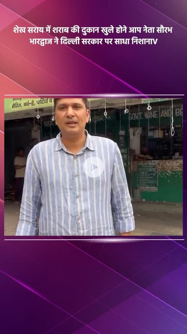 हौज खास: शेख सराय में शराब की दुकान खुलने पर आप नेता सौरभ भारद्वाज ने दिल्ली सरकार पर साधा निशाना