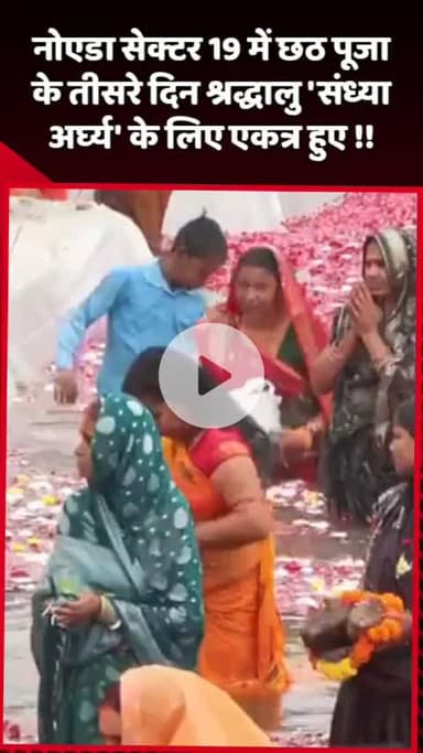 दादरी: नोएडा सेक्टर 19 में छठ पूजा के तीसरे दिन श्रद्धालु 'संध्या अर्घ्य' के लिए एकत्र हुए