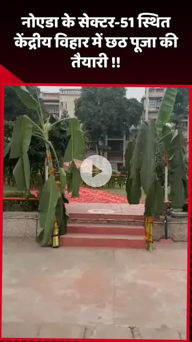 दादरी: नोएडा के सेक्टर-51 स्थित केंद्रीय विहार में छठ पूजा की तैयारी