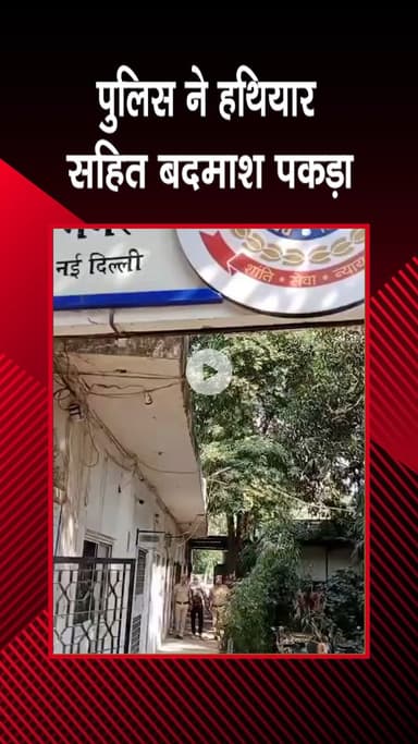 पटेल नगर: ख्याला: पुलिस टीम ने शातिर बदमाश को पकड़ा, देसी पिस्तौल जब्त की