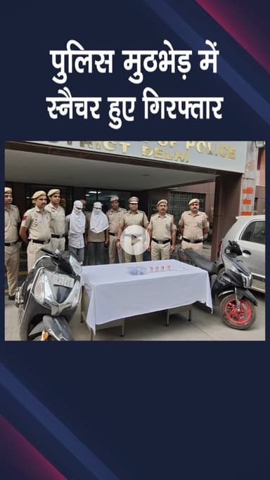 पटेल नगर: राजौरी गार्डन: पुलिस ने स्नैचिंग गैंग का पर्दाफाश कर तीन स्नैचरों को किया गिरफ्तार