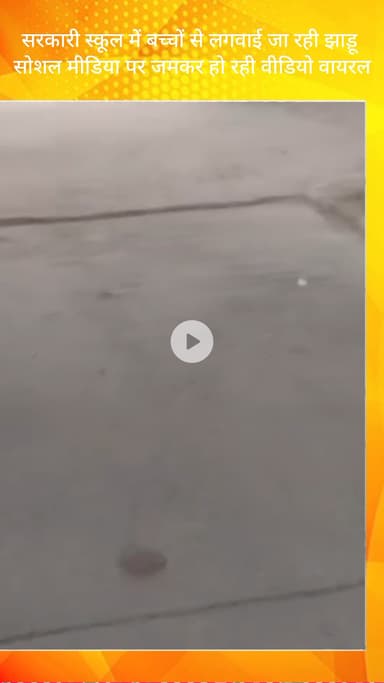 तिगांव: फरीदाबाद: नीमका गांव के सरकारी स्कूल में बच्चों से झाड़ू लगवाई जा रही, वीडियो वायरल