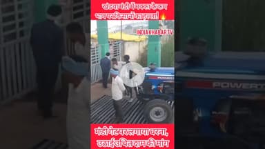 मक्का के कम भाव पर किसानों का हल्ला #Khandwa #MakkaBhav #KisanAndolan #KhandwaNews #FarmersProtest