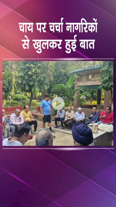 हौज खास: तिकोना पार्क में 'चाय पर चर्चा', नागरिकों से मुलाकात कर विकास और जनसमस्याओं पर सुझाव लिए