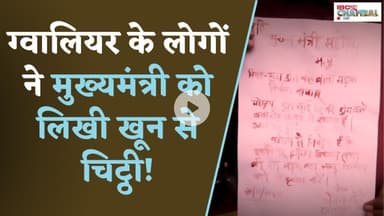 ग्वालियर के लोगों ने मुख्यमंत्री को लिखी खून से चिट्ठी | Gwalior News