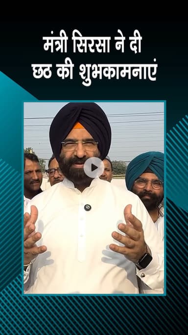 पटेल नगर: राजौरी गार्डन: छठ पूजा पर मंत्री सिरसा ने दी शुभकामनाएं, दिल्ली में खूबसूरत घाटों से उत्साह बढ़ा