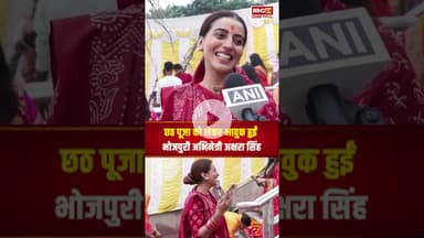 छठ पूजा को लेकर भावुक हुईं भोजपुरी अभिनेत्री Akshara Singh #chhat #chhatpuja #aksharasingh #bhojpuri