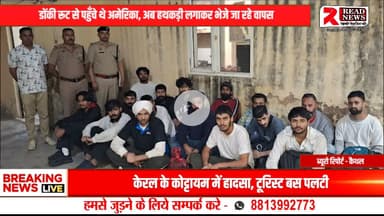 LIVE: हरियाणा के 54 युवक अमेरिका से डिपोर्ट — डोंकी रूट से पहुँचे थे अमेरिका, अब हथकड़ी लगाकर भेजे जा रहे वापस

#READNEWS #Haryana #Deportation #America #DonkeyRoute #IllegalImmigration