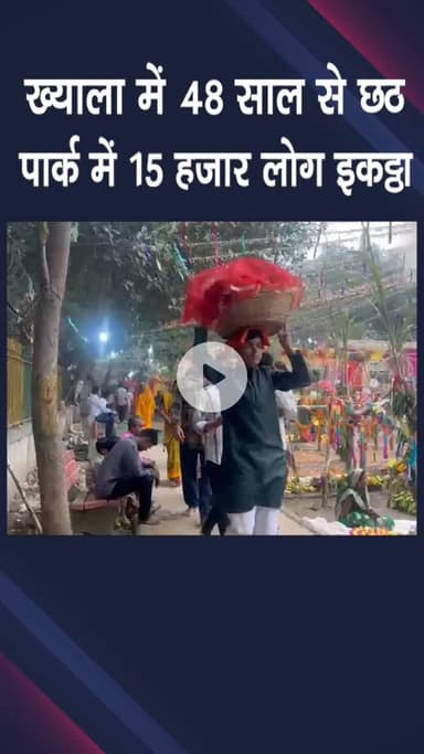 पटेल नगर: ख्याला में 48 सालों से मनाया जा रहा छठ, पार्क में इकट्ठा होते हैं 15 हजार लोग