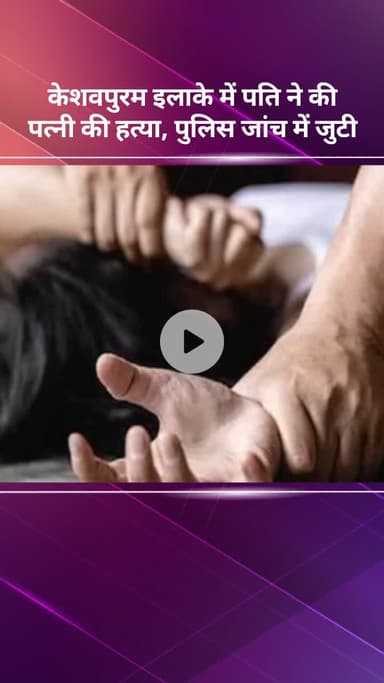 सरस्वती विहार: केशवपुरम में पति ने पत्नी की हत्या की, पुलिस जांच में जुटी