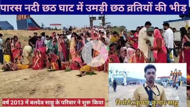 अस्ताचलगामी सूर्य को अर्घ देने के लिए पारस नदी छठ घाट में उमड़ी छठ व्रतियों की भीड़। स्वास्थ्य टीम और प्रशासन अलर्ट।