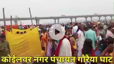 कोईलवर: कोईलवर प्रखंड के विभिन्न क्षेत्रों में लोक आस्था का महापर्व छठ पूजा धूमधाम से मनाया जा रहा है