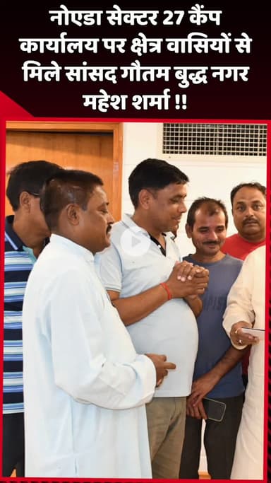 दादरी: नोएडा सेक्टर 27 कैंप कार्यालय पर सांसद महेश शर्मा ने क्षेत्रवासियों से की मुलाकात